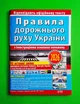 ПДР. Правила дорожнього руху з ілюстраціями основних положень. Дерех. Арій - изображение 1