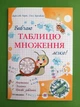 Вивчаю таблицю множення легко Козак ПіП - изображение 1
