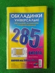 Набор Разноцветных Обложек для книг и тетрадей Полимер высота 285 мм плотность 200 мкм 3 штуки - изображение 1