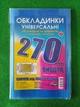 Набор Разноцветных Обложек для книг и тетрадей Полимер высота 270 мм плотность 200 мкм 3 штуки - изображение 1