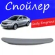 Спойлер крышки багажника Geely Emgrand Джили Эмгранд на кузов седан универсальный стеклопластик под покраску - изображение 1