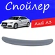 Спойлер крышки багажника Audi A3 Ауди А3 на кузов седан универсальный стеклопластик под покраску - изображение 1