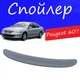 Спойлер кришки багажника Peugeot 607 Пежо 607 на кузов седан універсальний склопластик під фарбування - зображення 1