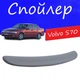 Спойлер крышки багажника Volvo S70 Вольво С70 на кузов седан универсальный стеклопластик под покраску - изображение 1