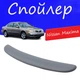 Спойлер крышки багажника Nissan Maxima Ниссан Максима на кузов седан универсальный стеклопластик под покраску - изображение 1