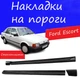 Накладки на пороги Ford Escort Форд Эскорд наружные стеклопластик под покраску 2 шт универсальные - изображение 1