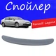 Спойлер крышки багажника Renault Laguna Рено Лагуна на кузов седан универсальный стеклопластик под покраску - изображение 1