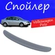 Спойлер крышки багажника Volkswagen Polo Фольксваген Поло на кузов седан универсальный стеклопластик под покраску - изображение 1
