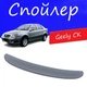 Спойлер крышки багажника Geely CK Джили СК на кузов седан универсальный стеклопластик под покраску - изображение 1