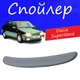 Спойлер крышки багажника Dacia SuperNova Дачия СуперНова на кузов седан универсальный стеклопластик под покраску - изображение 1
