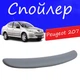 Спойлер крышки багажника Peugeot 207 Пежо 207 на кузов седан универсальный стеклопластик под покраску - изображение 1