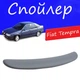 Спойлер крышки багажника Fiat Tempra Фиат Темпра на кузов седан универсальный стеклопластик под покраску - изображение 1
