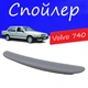 Спойлер крышки багажника Volvo 740 Вольво 740 на кузов седан универсальный стеклопластик под покраску - изображение 1