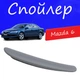 Спойлер крышки багажника Mazda 6 Мазда 6 на кузов седан универсальный стеклопластик под покраску - изображение 1