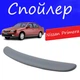 Спойлер крышки багажника Nissan Primera Ниссан Примера на кузов седан универсальный стеклопластик под покраску - изображение 1