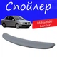 Спойлер крышки багажника Mitsubishi Lancer Мицубиси Ланцер на кузов седан универсальный стеклопластик под покраску - изображение 1