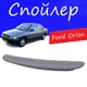 Спойлер крышки багажника Ford Orion Форд Орион на кузов седан универсальный стеклопластик под покраску - изображение 1