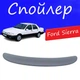 Спойлер крышки багажника Ford Sierra Форд Сиерра на кузов седан универсальный стеклопластик под покраску - изображение 1