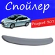 Спойлер крышки багажника Peugeot 307 Пежо 307 на кузов седан универсальный стеклопластик под покраску - изображение 1