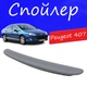 Спойлер крышки багажника Peugeot 407 Пежо 407 на кузов седан универсальный стеклопластик под покраску - изображение 1