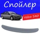 Спойлер крышки багажника Volvo S40 Вольво С40 на кузов седан универсальный стеклопластик под покраску - изображение 1