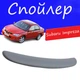 Спойлер крышки багажника Subaru Impreza Субару Импреза на кузов седан универсальный стеклопластик под покраску - изображение 1
