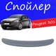 Спойлер крышки багажника Peugeot 301 Пежо 301 на кузов седан универсальный стеклопластик под покраску - изображение 1