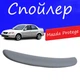 Спойлер крышки багажника Mazda Protege Мазда Протеже на кузов седан универсальный стеклопластик под покраску - изображение 1