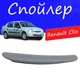Спойлер крышки багажника Renault Clio Рено Клио на кузов седан универсальный стеклопластик под покраску - изображение 1