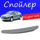 Спойлер крышки багажника Peugeot 206 Пежо 206 на кузов седан универсальный стеклопластик под покраску - изображение 1