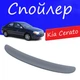 Спойлер крышки багажника Kia Cerato Киа Церато на кузов седан универсальный стеклопластик под покраску - изображение 1