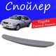 Спойлер крышки багажника Toyota Corona Premio Тойота Корона Премио на кузов седан универсальный стеклопластик под покраску - изображение 1