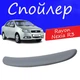 Спойлер крышки багажника Ravon Nexia R3 Равон Нексия Р3 на кузов седан универсальный стеклопластик под покраску - изображение 1