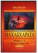 "Махабхарата" (1-2 парва), 1-й том з 8 - В'ясадєва - зображення 1