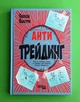 Антитрейдинг Олексій Пластун Фабула - изображение 1