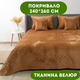 Покрывало 240х260 см ТЕП ткань велюр цвет кофейный (22390) - изображение 1