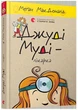 Джуді Муді-лікарка, Книга 5, Меґан МакДоналд, Видавництво Старого Лева - изображение 4
