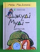 Джуді Муді - детектив, Книга 9, Меґан МакДоналд, Видавництво Старого Лева - изображение 1