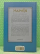 Хроніки Нарнії Книга 2 Лев Біла Відьма та шафа Клайв Стейплз Льюїс КСД - изображение 3