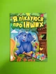 Я піклуюсь про інших. Корисні казки. Тетяна Клапчук, Торсінг - зображення 1