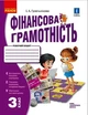 Книга Фінансова грамотність. 3 клас. Робочий зошит Ранок Автор - Гусельникова І. А. Т487081У 9786170973719 - изображение 1