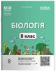 Книга Біологія. 8 клас. Мій конспект. Матеріали до уроків. БЛР003 Основа Автор - М. О. Атаманчук УМР008 9786170043733 - изображение 1