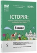 Книга Історія: Україна і світ (інтегрований курс). Громадянська освіта. 8 клас. Мій конспект. Матеріали до уроків. ПБР005 Основа - зображення 1