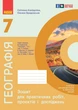 Книга НУШ Географія 7 Зошит для практичних робіт (Капіруліна) Ранок Автор - Світлана Куртей, Оксана Бродовська 9786170990907 - изображение 1