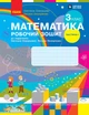 Книга Математика. 3 клас. Робочий зошит у 2 частинах. Частина 2 Ранок Автор - Скворцова С. О., Онопрієнко О. В. КН1217059У - зображення 1