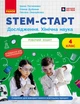Книга STEM-старт. 4 клас. Зошит для учня. Дослідження. Хімічна наука Ранок Автор - Потапенко І. В., Дубовик О. А., Онопрієнко О. - изображение 1