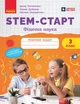 Книга STEM-Старт. 3 клас. Зошит для учня. Фізична наука Ранок Автор - Потапенко І. В., Дубовик О. А., Онопрієнко О. В. - изображение 1