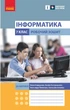 Книга Інформатика. 7 клас. Робочий зошит (до підруч. Олени Бондаренко та ін.) Ранок Автор - Бондаренко О. О., Ластовецький В. В., - зображення 1