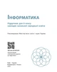 Книга Інформатика. Підручник для 8 класу ЗЗСО (Бондаренко) КОМ Ранок Автор - Бондаренко О. О., Ластовецький В. В., Пилипчук О. П., - изображение 4