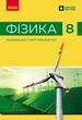 Книга Фізика. Підручник для 8 кл ЗЗСО (НУШ) _ КОМ Ранок Автор - Бар’яхтар В. Г., Божинова Ф. Я., Довгий С. О., Кірюхін М. М., - изображение 1